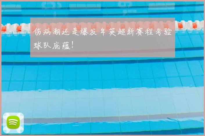 伤病潮还是爆发年英超新赛程考验球队底蕴！