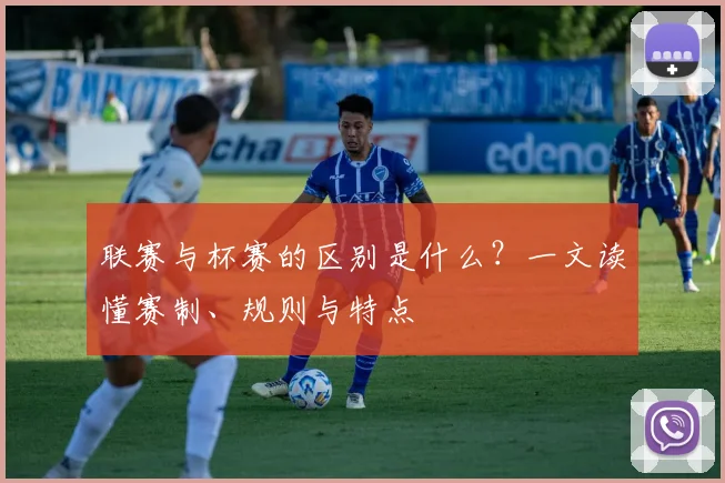联赛与杯赛的区别是什么？一文读懂赛制、规则与特点
