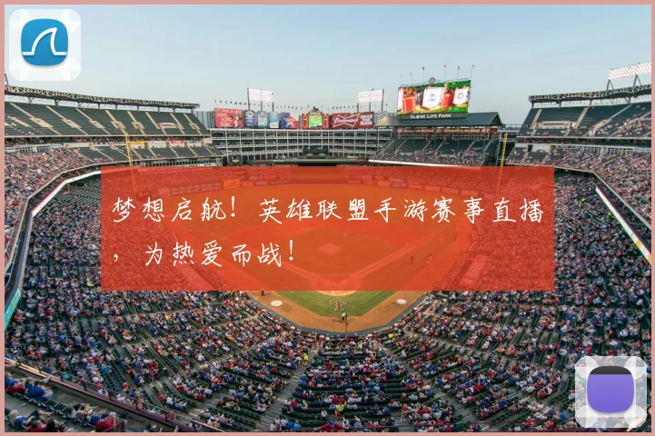 梦想启航！英雄联盟手游赛事直播，为热爱而战！