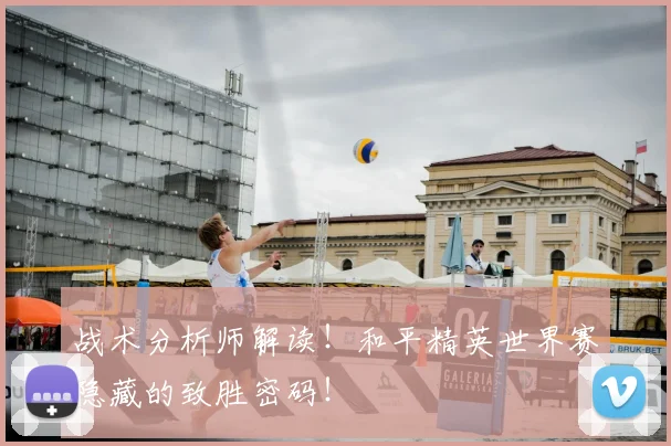 战术分析师解读!和平精英世界赛隐藏的致胜密码!
