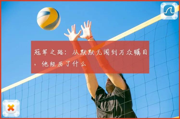 冠军之路:从默默无闻到万众瞩目,他经历了什么