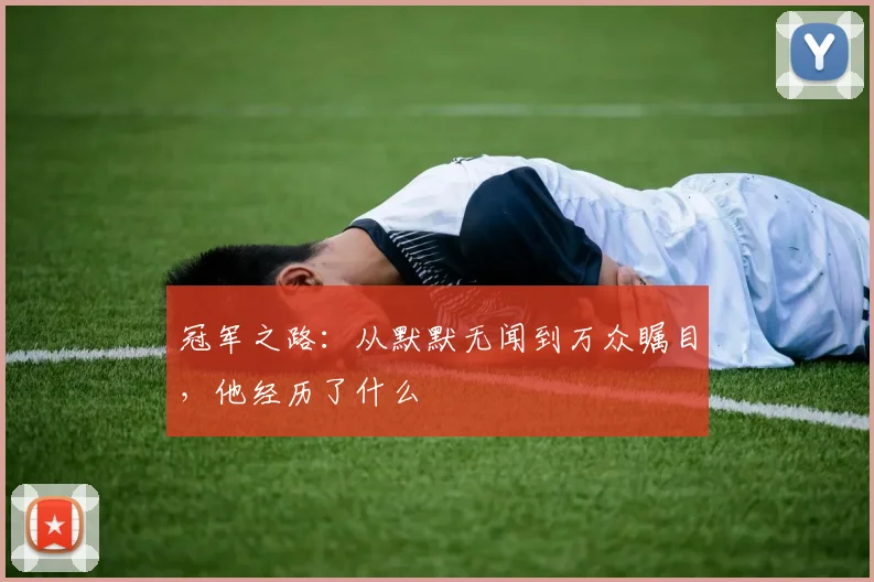 冠军之路：从默默无闻到万众瞩目，他经历了什么