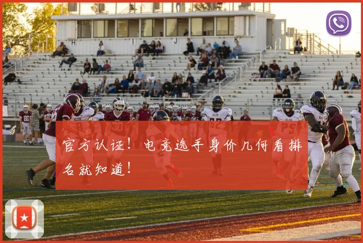 官方认证!电竞选手身价几何看排名就知道!