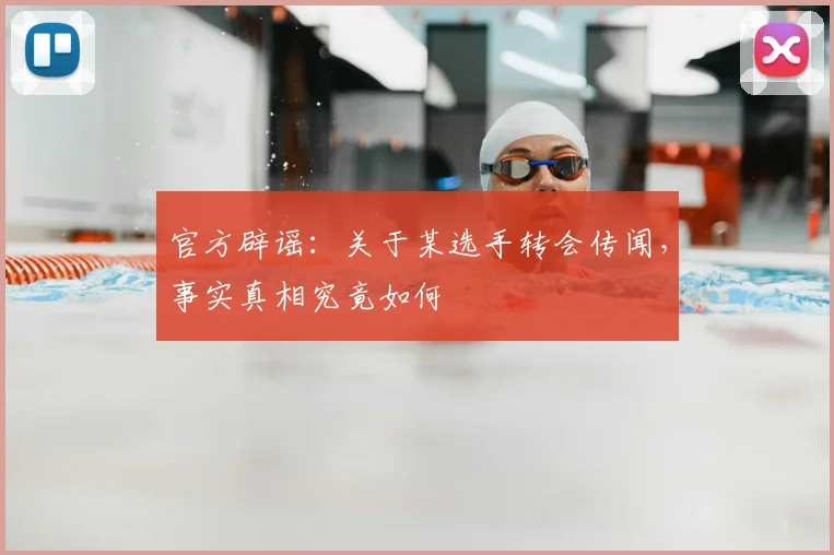 官方辟谣：关于某选手转会传闻，事实真相究竟如何